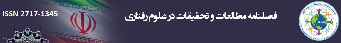 فصلنامه مطالعات و تحقیقات در علوم رفتاری